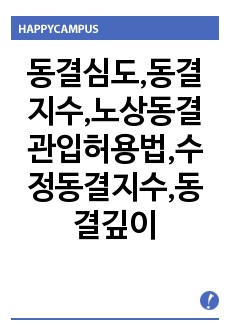 동결심도,동결지수,노상동결관입허용법,수정동결지수,동결깊이