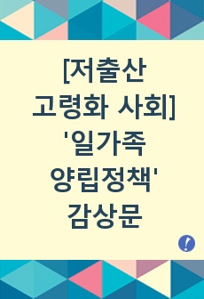 [저출산 고령화 사회] '일가족 양립정책' 감상문