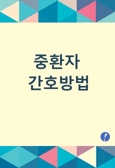 중환자 간호방법