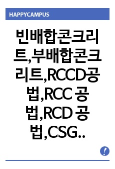 빈배합콘크리트,부배합콘크리트,RCCD공법,RCC 공법,RCD 공법,CSG공법