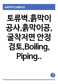 토류벽,흙막이공사,흙막이공,굴착저면 안정검토,Boiling, Piping, Heaving,히빙,보일링,파이핑,영향범위,배면토압,굴착저면,