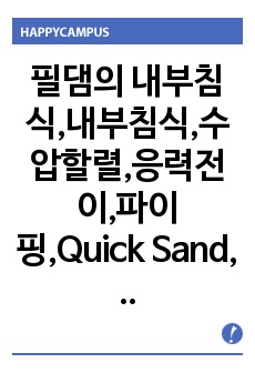 필댐의 내부침식,내부침식,수압할렬,응력전이,파이핑,Quick Sand, Boiling ,누수세굴,댐계측관리,