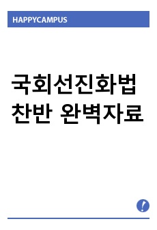 국회선진화법 찬반 완벽 자료