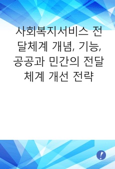 사회복지서비스 전달체계의 개념과 기능을 기술하고, 우리나라 고령화 문제 중 노인의 '장기요양서비스'를 주제로 하여 공공과 민간의 사회복지서비스 전달체계의 개선전략방안을 서술하시오