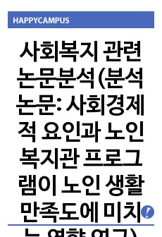 사회복지 관련 논문분석(분석논문: 사회경제적 요인과 노인복지관 프로그램이 노인 생활만족도에 미치는 영향 연구)