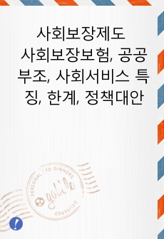 사회보장제도를 크게 분류하면 사회보장보험, 공공부조, 사회복지서비스(사회서비스로 명칭변경)로 분류할 수 있다. 이 중 공공부조제도의 1.특징 2.한계3.정책적 대안(본인의 의견)