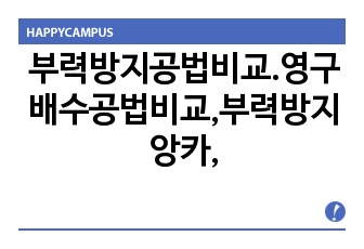 부력방지공법비교.영구배수공법비교,부력방지앙카,