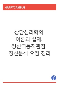 상담심리학의 이론과 실제. 정신역동적관점. 정신분석 요점 정리