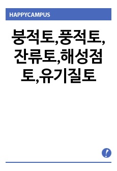 붕적토,풍적토,잔류토,해성점토,유기질토