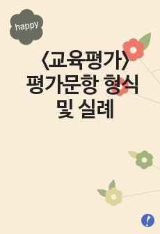 교육평가-평가문항 형식 및 실례