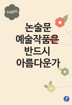 논술문-예술작품은 반드시 아름다운가