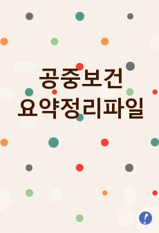 공중보건 요약 파일, 공중보건 정리 파일, 최신 공중보건