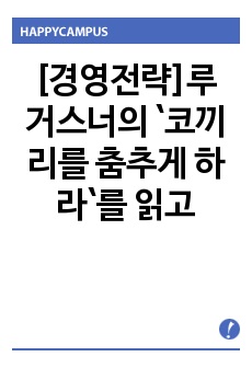 [경영전략]루 거스너의 `코끼리를 춤추게 하라`를 읽고