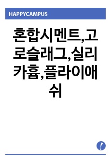 혼합시멘트,고로슬래그,실리카흄,플라이애쉬