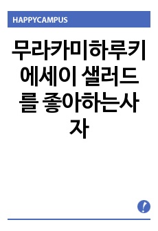 무라카미하루키 에세이  샐러드를 좋아하는사자