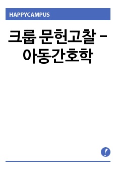 크룹 문헌고찰 - 아동간호학