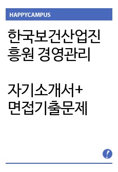 한국보건산업진흥원 경영관리 자기소개서 합격예문/한국보건산업진흥원 자소서 항목(+면접기출문제)