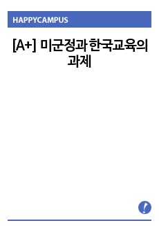 [A+] 미군정과 한국교육의 과제