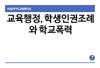 교육행정, 학생인권조례와 학교폭력