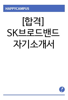 [합격] SK브로드밴드 자기소개서