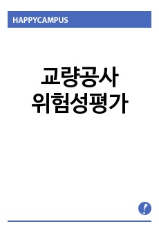 교량공사위험성평가,교량공사,위험성평가