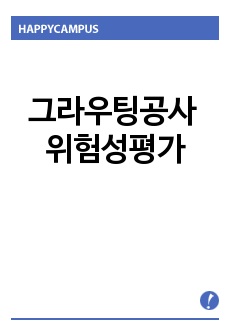 그라우팅공사 위험성평가,그라우팅공사, 위험성평가