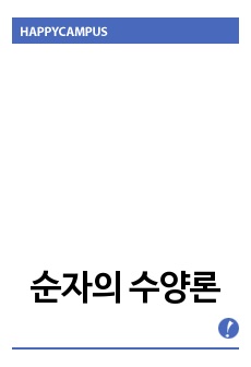 순자의 수양론