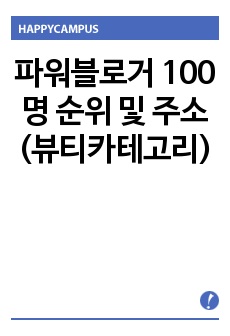 파워블로거 100명 순위 및 주소 (뷰티카테고리)