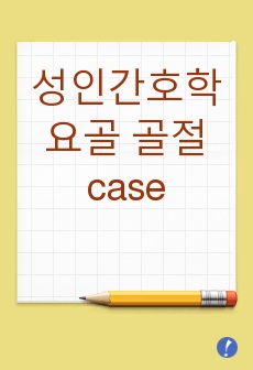 성인간호학 요골 골절 case