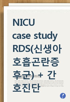 NICUcase study- RDS(신생아호흡곤란증후군) + 간호진단 3개