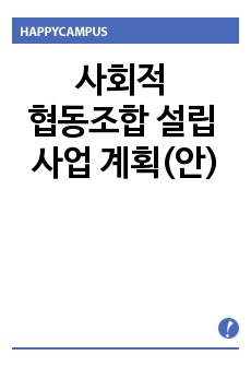 사회적 협동조합 설립 사업 계획(안)