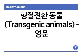 형질전환 동물 (Transgenic animals)-영문