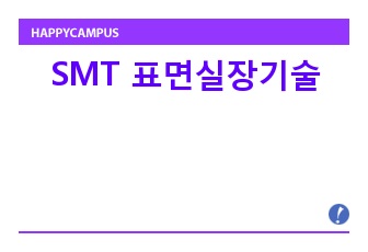 SMT 표면실장기술