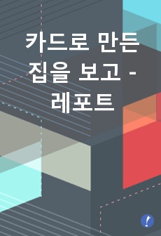 카드로 만든 집을 보고 - 레포트