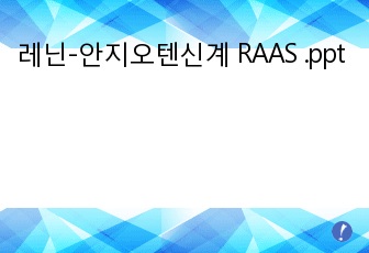 레닌-안지오텐신계 RAAS .ppt