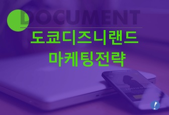 도쿄디즈니랜드 마케팅전략