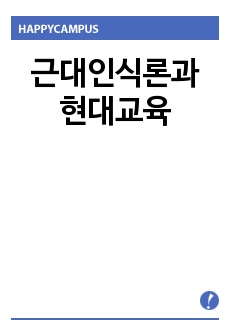 근대인식론과 현대교육