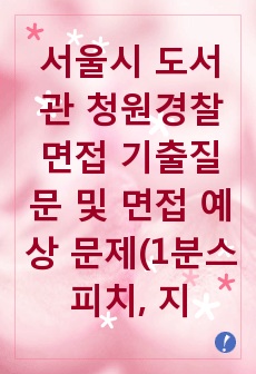 서울시 도서관 청원경찰 면접 기출질문 및 면접 예상 문제(1분스피치, 지원동기 등)