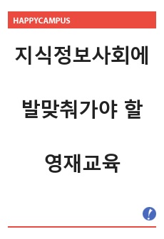 지식정보사회에 발맞춰가야 할 영재교육