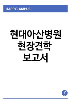 현대아산병원 현장 견학 보고서