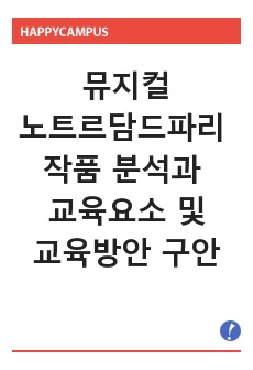 극문학 작품 분석과 교육요소 및 교육방안의 구안 ― 『노트르담 드 파리』를 중심으로 ―