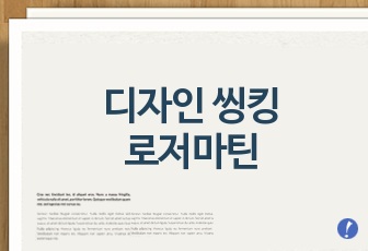 디자인 씽킹-아이디어를 아이콘으로 바꾸는 생각의 최고 지점(로저마틴) 감상 리포트