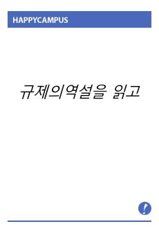 규제의역설을 읽고