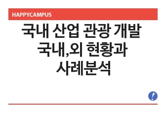 국내 산업 관광 개발 국내,외 현황과 사례분석