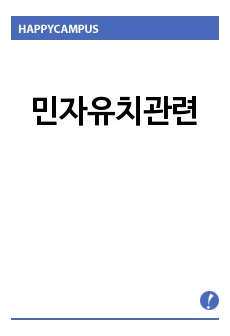 민자유치관련