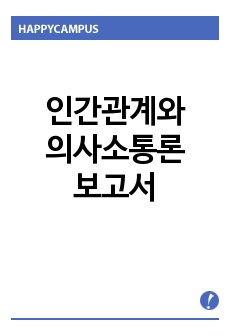 인간관계와 의사소통론 보고서 (인간관계의 중요성과 나의 인생관)