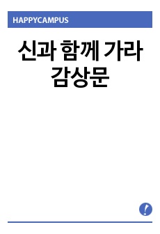 신과 함께 가라 감상문