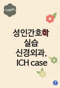 성인간호 케이스, 신경외과 케이스, ICH