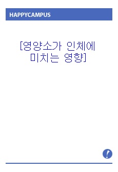 영양소가 인체에 미치는 영향