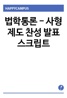 법학통론 - 사형제도 찬성 발표 스크립트